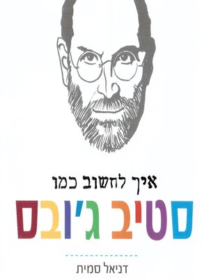 cover image of איך לחשוב כמו סטיב ג'ובס